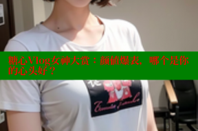 糖心Vlog女神大赏：颜值爆表，哪个是你的心头好？