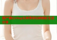 国产糖心vlog幺妹带你玩转精彩生活分享