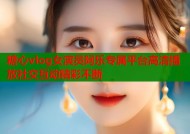 糖心vlog女演员阿乐专属平台高清播放社交互动精彩不断