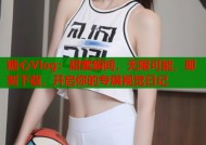 糖心Vlog：甜蜜瞬间，无限可能，即刻下载，开启你的专属视觉日记