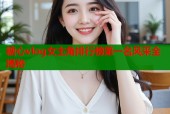 糖心vlog女主角排行榜第一名风采全揭秘