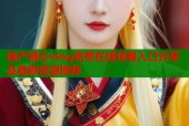 国产糖心vlog免费在线观看入口分享及最新资源推荐