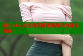 糖心vlog女主角司雨最新爆料内幕全揭秘