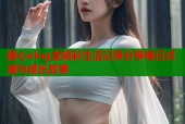 糖心vlog金精彩生活记录分享每日点滴与成长故事