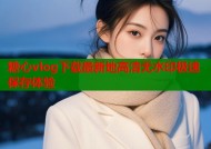 糖心vlog下载最新地高清无水印极速保存体验