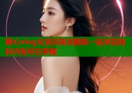 糖心vlog女演员高清图集一站浏览精彩内容尽在掌握