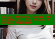 糖心App：破解版下载，无限可能，与附近TA视频、文字、声音、图片互动，开放式社交，快速找到同好