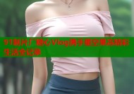 91制片厂糖心Vlog携手星空果冻精彩生活全记录