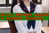糖心Vlog：甜蜜生物探索，解锁私密视界，每日新鲜放送，满足你的好奇心