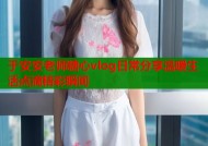 于安安老师糖心vlog日常分享温暖生活点滴精彩瞬间
