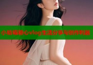 小晗喵糖心vlog生活分享与创作利器