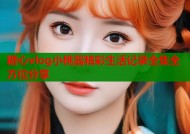 糖心vlog小桃酱精彩生活记录全集全方位分享