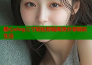 糖心vlog三寸轻松剪辑高效分享精彩生活