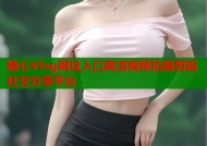 糖心Vlog网址入口高清视频拍摄剪辑社交分享平台