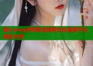 糖心vlog老师高清视频互动直播平台精彩分享