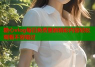 糖心vlog每日免费更新精彩内容轻松观看不容错过