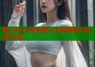 糖心vlog下载安装ios全攻略轻松开启创作之旅