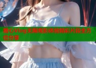 糖心Vlog无限观影体验精彩片段全方位分享
