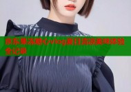 京东果冻糖心vlog夏日清凉美味体验全记录