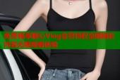 免费畅享糖心Vlog会员特权全网精彩内容无限观看体验