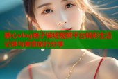 糖心vlog柚子猫短视频平台精彩生活记录与美食旅行分享