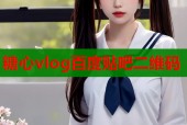 糖心vlog百度贴吧二维码