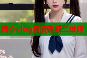 糖心vlog百度贴吧二维码