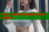 糖心vlog官网全方位搜索攻略与精彩内容推荐