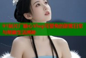 91制片厂糖心Vlog可爱兔的甜蜜日常与萌趣生活揭秘