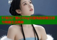 91制片厂糖心Vlog可爱兔的甜蜜日常与萌趣生活揭秘
