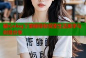 糖心vlog丁第俪带你探索生活美学与创意分享
