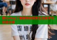 糖心vlog丁第俪带你探索生活美学与创意分享