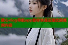 糖心vlog导航app助你快速发现优质视频内容