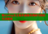 糖心vlog女主角多面角色揭秘与精彩生活展现