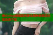 糖心vlog锅锅酱资源全网独家高清合集免费下载