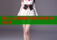 糖心vlog深度揭秘久频技术效果与体验分享