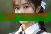 元气兔糖心vlog每日生活记录与甜蜜心情分享