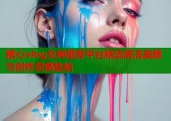 糖心vlog女神推荐平台精选高清美颜与创作灵感集结