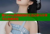 糖心vlog官网版精彩生活记录与分享平台全新体验