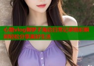 心糖vlog御梦子海边日常记录精彩瞬间轻松分享美好生活