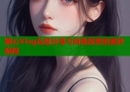 糖心Vlog私密分享与自我探索的美妙旅程