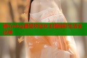 糖心vlog最受欢迎女主播精彩生活全记录