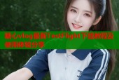 糖心vlog最新TestFlight下载教程及使用体验分享