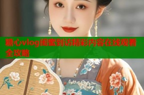 糖心vlog闺蜜到访精彩内容在线观看全攻略