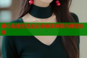 糖心私密生活全记录真实体验与感受分享