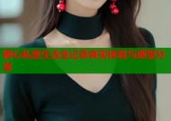 糖心私密生活全记录真实体验与感受分享