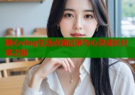 糖心vlog生活点滴记录与心灵成长分享之旅