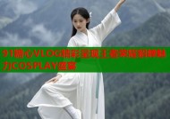 91糖心VLOG精彩呈现王者荣耀貂蝉魅力COSPLAY盛宴