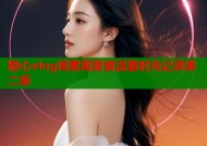 糖心vlog闺蜜再聚首温馨时光记录第二季