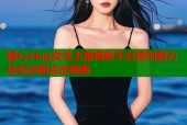 糖心vlog女生主角揭秘平台原创魅力尽在这里点击观看